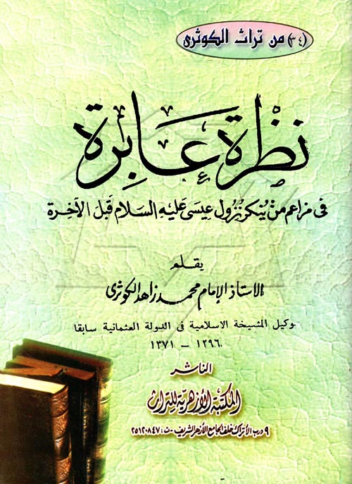 نظرة عابرة فى مزاعم من ينكر نزول عيسى عليه السلام قبل الآخرة