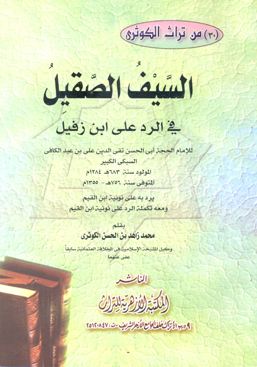 السيف الصقيل في الرد على ابن زفيل