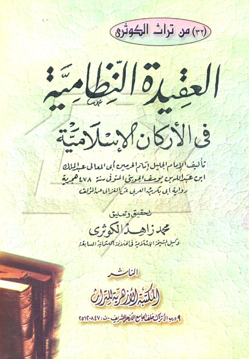 العقيدة النظامية فى الأركان الإسلامية