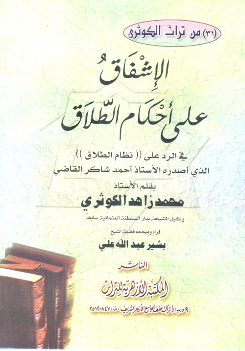 الإشفاق في أحكام الطلاق في الرد علي نظام الطلاق الذي أصدره الأستاذ أحمد شاكر القاضي