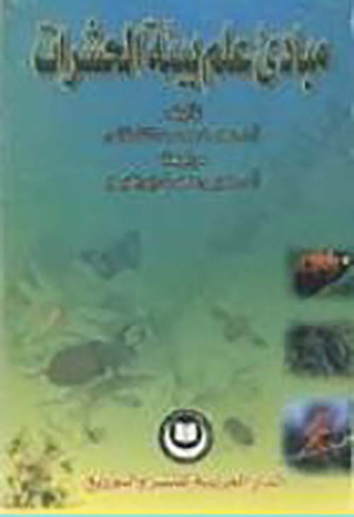 مبادئ علم بيئة الحشرات