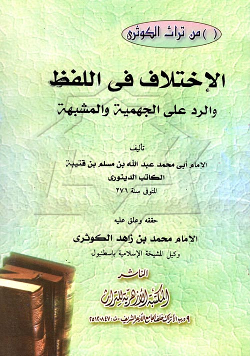 الاختلاف فى اللفظ والرد على الجهمية والمشبهة