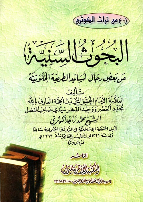 البحوث السنية عن بعض رجال أسانيد الطريقة الخلوتية