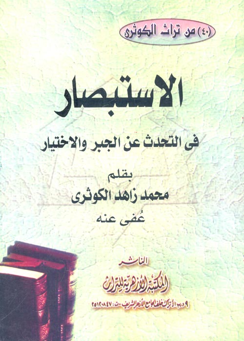 الأستبصار في التحدث عن الجبر والأختيار