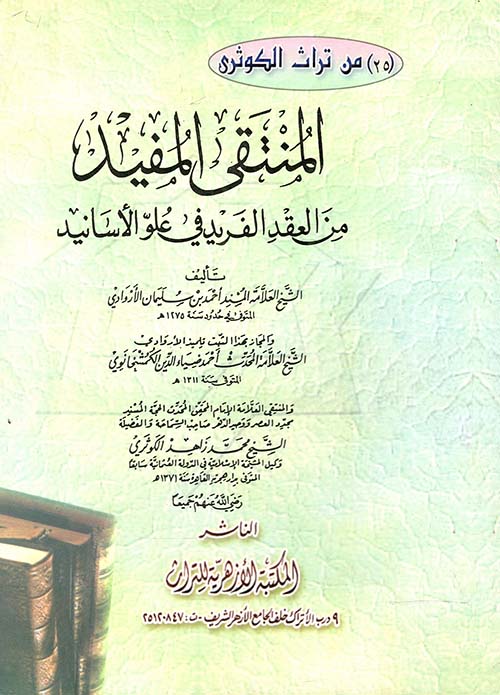 المنتقي المفيد من العقد الفريد في علو الأسانيد