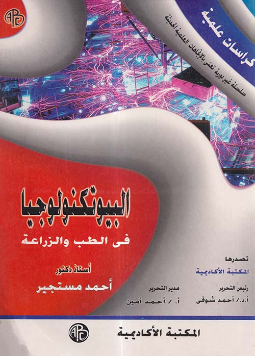 البيوتكنولوجيا في الطب والزراعة