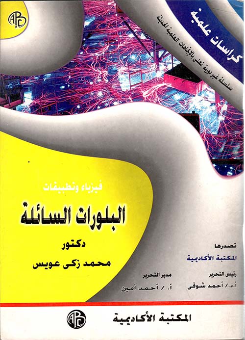 فيزياء وتطبيقات البلورات السائلة