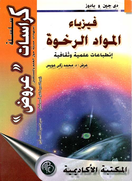 فيزياء المواد الرخوة ؛ إنطباعات علمية و ثقافية