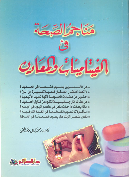 مناجم الصحة فى الفيتامينات والمعادن