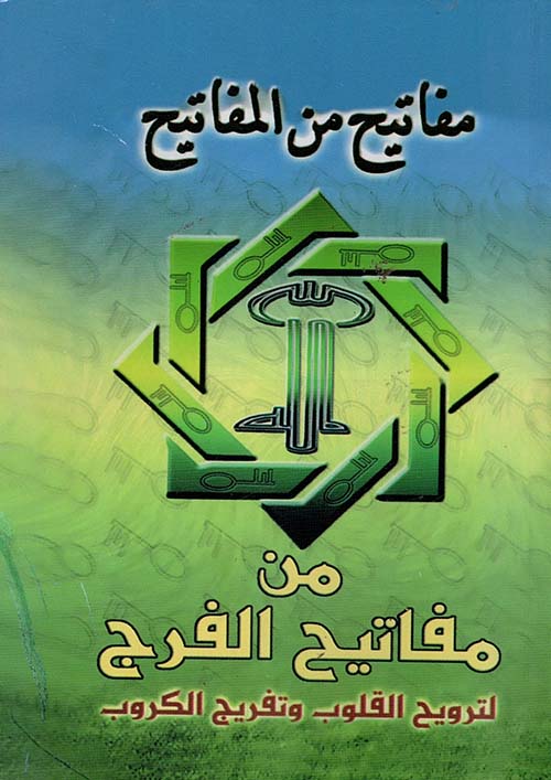 مفاتيح من المفاتيح " من مفاتيح الفرج لترويح القلوب وتفريج الكروب "