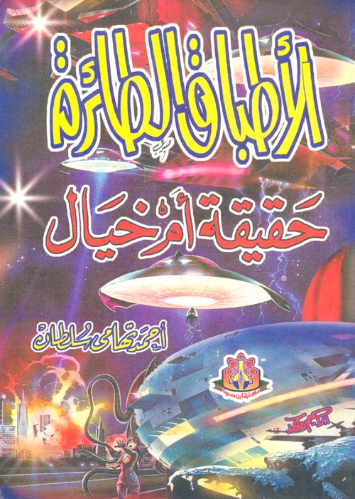 الأطباق الطائرة حقيقة أم خيال