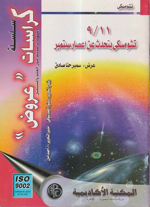 تشومسكي يتحدث عن إعصار سبتمبر