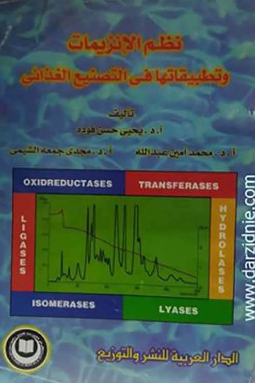 نظم الإنزيمات وتطبيقاتها في التصنيع الغذائي