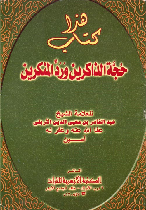 حجة الذاكرين ورد المنكرين