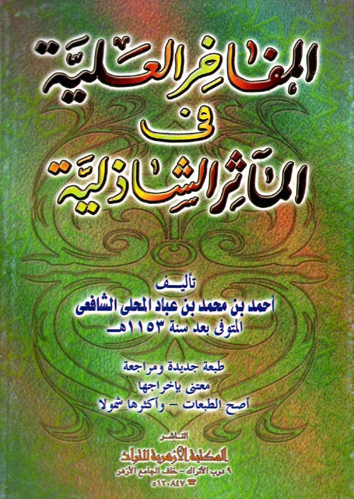 المفاخر العلية فى المآثر الشاذلية