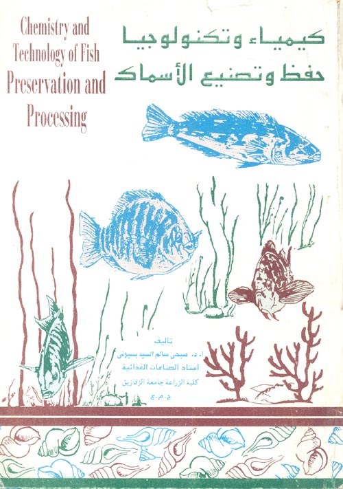 كيمياء وتكنولوجيا حفظ وتصنيع الأسماك