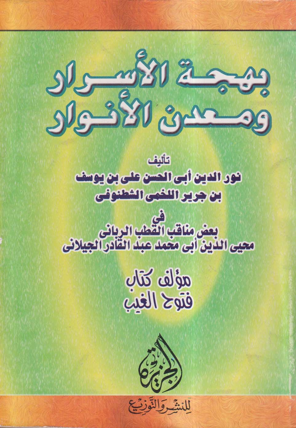بهجة الأسرار ومعدن الأنوار في بعض مناقب القطب الرباني