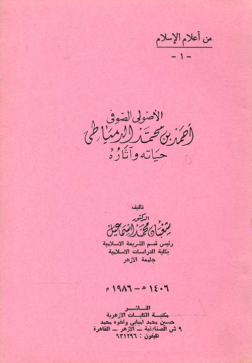 الأصولي الصوفي أحمد بن محمد الدمياطي " حياته وآثاره "