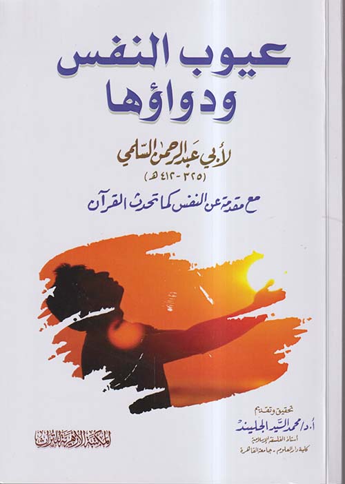 عيوب النفس ودواؤها ؛ مع مقدمة عن النفس كما تحدث القرآن