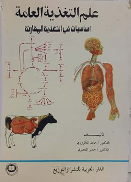 علم التغذية العامة ؛ أساسيات في التغذية المقارنة