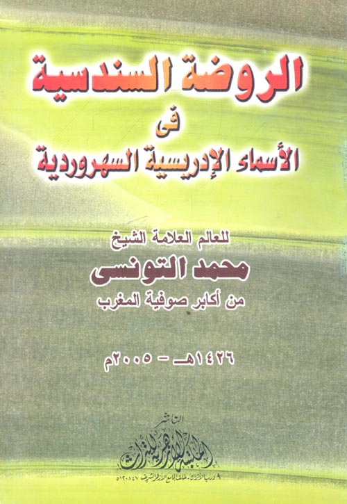 الروضة السندسية فى الأسماء الإدريسية السهروردية