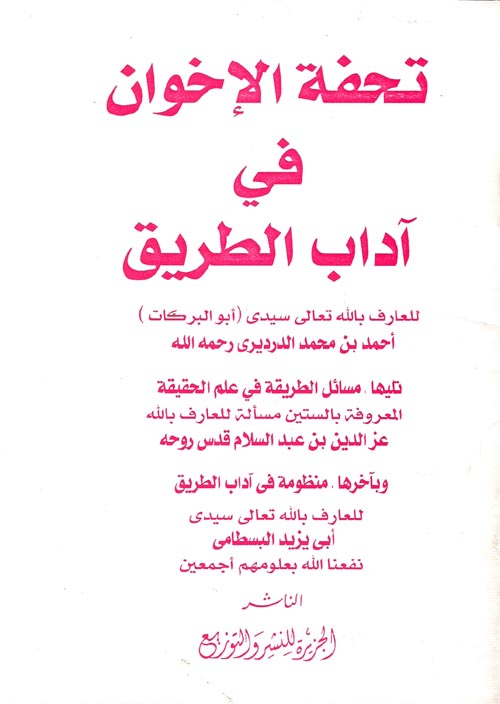 تحفة الإخوان في آداب الطريق