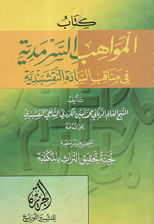 كتاب المواهب السرمدية في مناقب السادة النقشبندية
