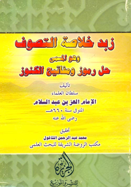 زبدة خلاصة التصوف المسمى حل الرموز