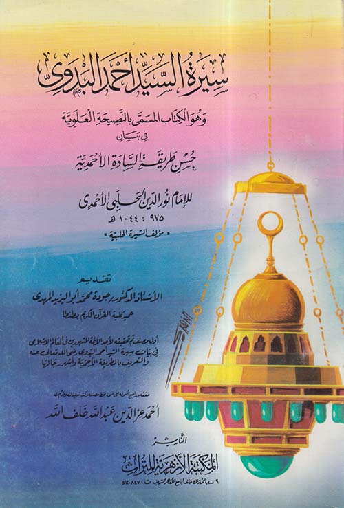 سيرة السيد أحمد البدوي وهو الكتاب المسمى بالنصيحة العلوية في بيان حسن طريقة السادة الأحمدية