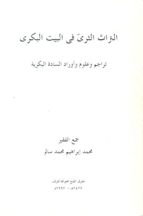 التراث الثري في البيت البكري "تراجم وعلوم وأوراد السادة البكرية"