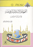 الصحافة الإسلامية في مصر في القرن التاسع عشر