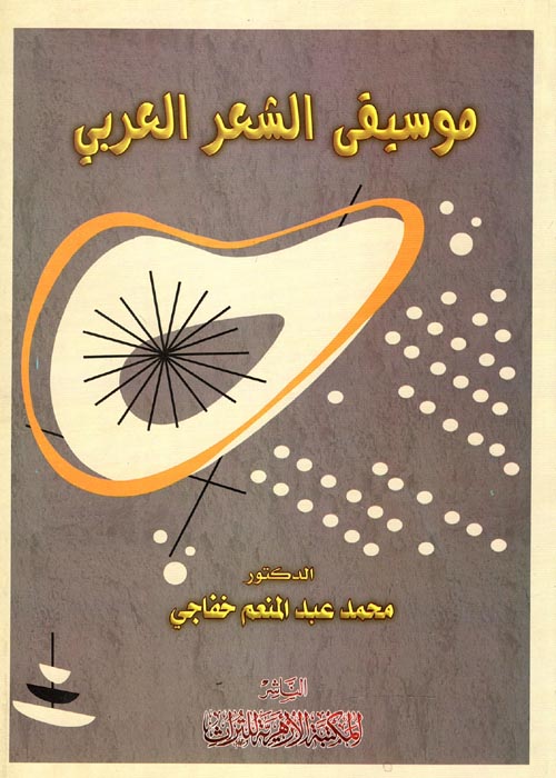 موسيقى الشعر العربي