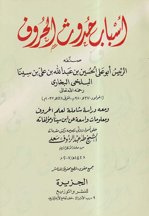 أسباب حدوث الحروف