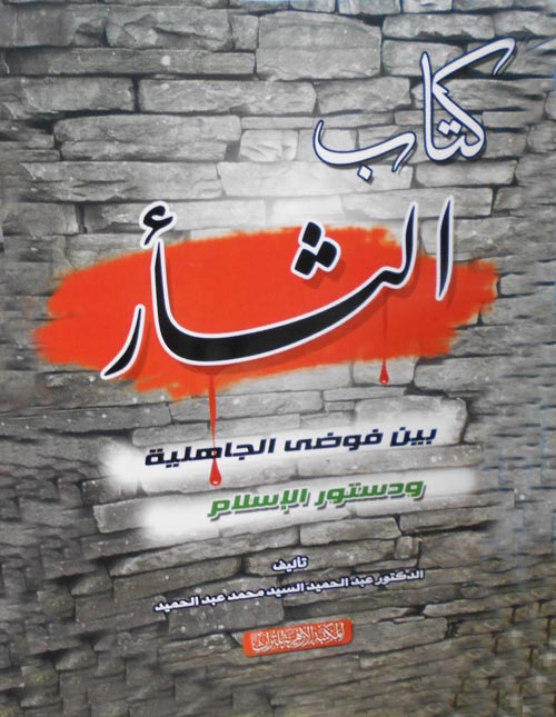 كتاب الثأر بين فوضى الجاهلية ودستور الإسلام