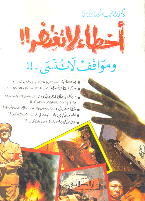 اخطاء لا تغتفر ومواقف لا تنسى