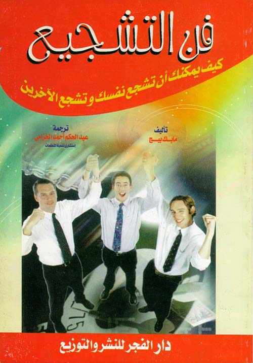 فن التشجيع ؛ كيف يمكنك أن تشجع نفسك وتشجع الآخرين