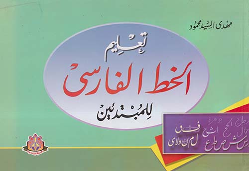 تعليم الخط الفارسي للمبتدئين