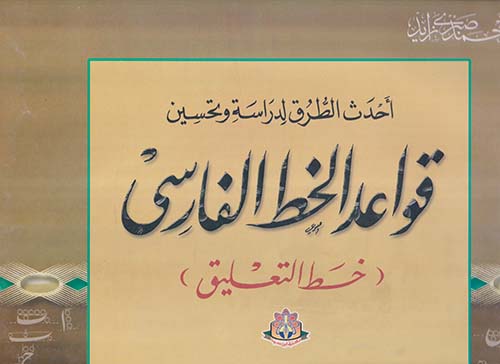 أحدث الطرق لدراسة وتحسين الخط ; قواعد الخط الفارسي ; خط التعليق