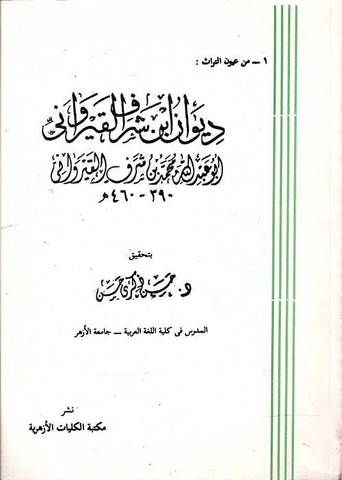 ديوان إبن شرف القيرواني