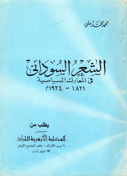 الشعر السوداني "في المعارك السياسية" 1821-1924 م