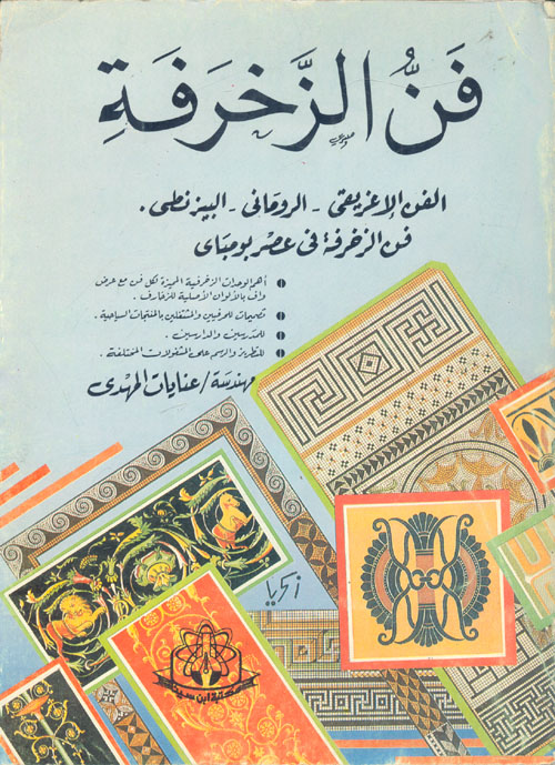 فن الزخرفة "الفن الإغريقى - الروماني - البيزنطي - في عصر بومباي"