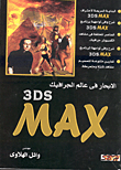 الابحار في عالم الجرافيك 3ds max