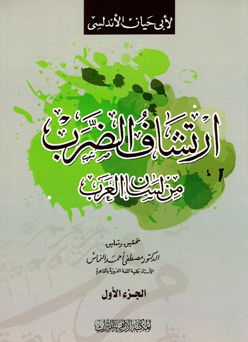 إرتشاف الضرب من لسان العرب