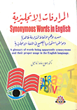 المرادفات الإنجليزية synonymous words in English