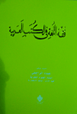 فقه اللغة فى الكتب العربية