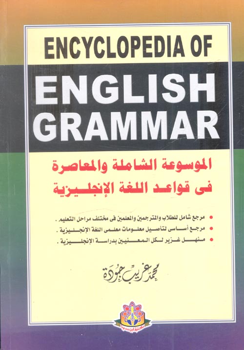 الموسوعة الشاملة والمعاصرة في قواعد اللغة الانجليزية