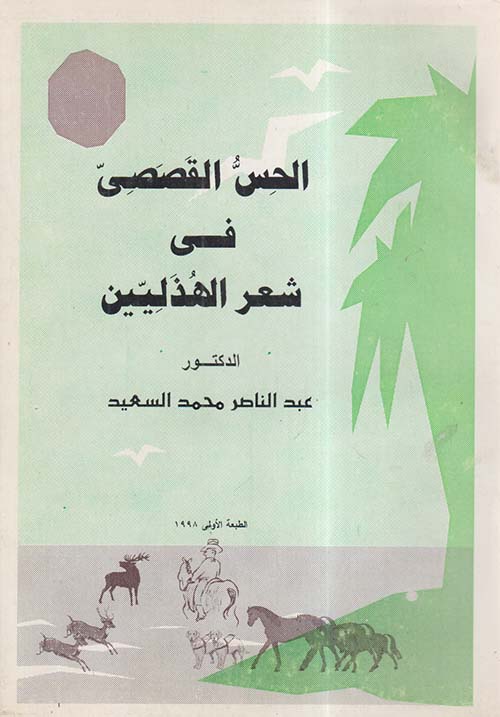 الحس القصصي في شعر الهذليين