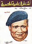 أشعار العامية المصرية