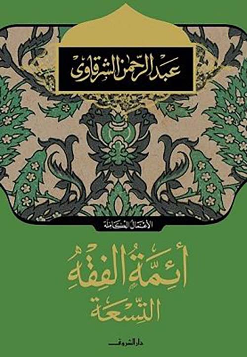أئمة الفقه التسعة
