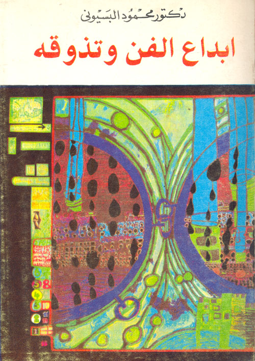 ابداع الفن وتذوقه